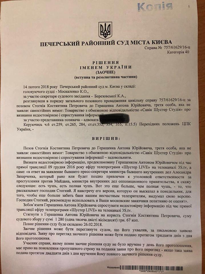 Стогній виграв суд проти Геращенка