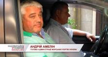 Голові адміністрації морських портів України підозрюють у незаконному збагаченні (відео)
