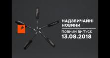 Випуск "Надзвичайних новин" від 13.08.2018: Розстріл охоронця ювелірного та вибух газу у Харкові-подробиці