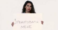 Соціальний ролик про цінності в Україні: $120 - штраф за зґвалтування неповнолітньої