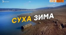 Рівень води у кримських водосховищах опустився нижче критичного рівня: з’явилось відео 