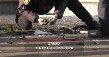 Замах на екс-прокурора у Харкові: з`явилися нові подробиці (відео)