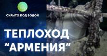 На дні Чорного моря знайшли теплохід з тисячами тіл (відео) 