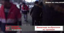 У Харкові з трамвая викинули пасажира з обмеженими можливостями (відео)