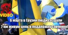 6 березня у Грузії люди створили живий ланцюг завдовжки у 7 км на підтримку Надії Савченко