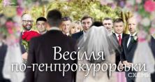 Порошенко, Аваков, Гройсман і Ко. Весілля сина Луценка "по-генпрокурорськи" (відео)