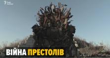 Війна престолів на Донбасі (відео)