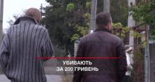На Херсонщині за 200 гривень вбили людину (відео)
