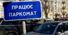 Нові правила паркування: всі новинки та особливості (відео)
