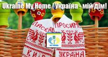 Україна - мій дім!