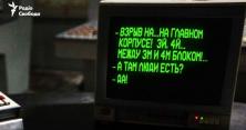 З'явився запис переговорів диспетчерів в ніч аварії на Чорнобильській АЕС