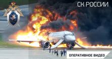 З'явилося страшне відео авіакатастрофи в Шереметьєво